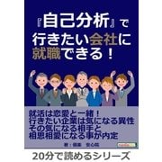 『自己分析』で行きたい会社に就職できる！（まんがびと） [電子書籍]