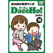 DaccHo！ （だっちょ） 18 ほのぼの育児マンガ（インプレス） [電子書籍]