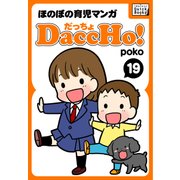 DaccHo！ （だっちょ） 19 ほのぼの育児マンガ（インプレス） [電子書籍]