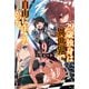 29歳独身は異世界で自由に生きた……かった。9（KADOKAWA） [電子書籍]