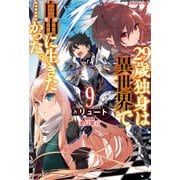 29歳独身は異世界で自由に生きた……かった。9（KADOKAWA） [電子書籍]