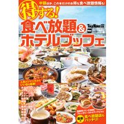 TokaiWalker特別編集 得する！食べ放題＆ホテルブッフェ（KADOKAWA） [電子書籍]