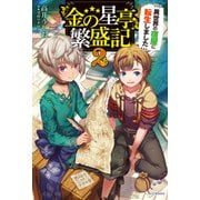 『金の星亭』繁盛記～異世界の宿屋に転生しました～ 2（KADOKAWA） [電子書籍]
