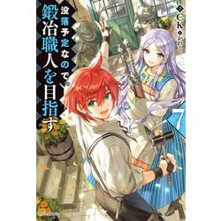 ヨドバシ Com 没落予定なので 鍛冶職人を目指す 7 Kadokawa 電子書籍 通販 全品無料配達