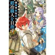 没落予定なので、鍛冶職人を目指す 7（KADOKAWA） [電子書籍]
