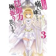 痛いのは嫌なので防御力に極振りしたいと思います。 3（KADOKAWA） [電子書籍]