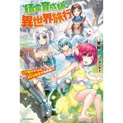 精霊育成師の異世界旅行 レア素材ゲットで、おとも精霊が急成長！？（KADOKAWA） [電子書籍]