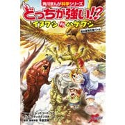 どっちが強い！？ イヌワシvsハゲワシ 空の最強王者バトル（KADOKAWA） [電子書籍]