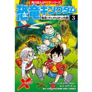 恐竜キングダム（3） 発見！ディメトロドンの卵（KADOKAWA） [電子書籍]