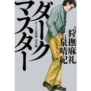 ダークマスター オトナの漫画 完全版（KADOKAWA） [電子書籍]