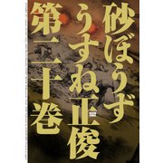 砂ぼうず 20巻（KADOKAWA） [電子書籍]