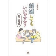 離婚してもいいですか? 翔子の場合（KADOKAWA） [電子書籍]