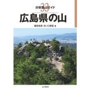 分県登山ガイド 33 広島県の山（山と溪谷社） [電子書籍]