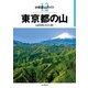 分県登山ガイド 12 東京都の山（山と溪谷社） [電子書籍]