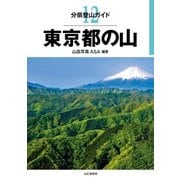 分県登山ガイド 12 東京都の山（山と溪谷社） [電子書籍]
