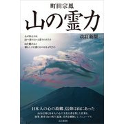 山の霊力 改訂新版（山と溪谷社） [電子書籍]