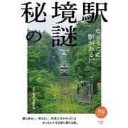 秘境駅の謎 なぜそこに駅がある！? （天夢人） [電子書籍]