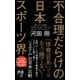 不合理だらけの日本スポーツ界 （ディスカヴァー・トゥエンティワン） [電子書籍]