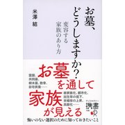 お墓、どうしますか？ 変容する家族のあり方 （ディスカヴァー・トゥエンティワン） [電子書籍]