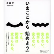 いまここから始めよう（ディスカヴァー・トゥエンティワン） [電子書籍]