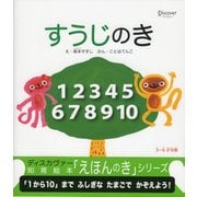 すうじのき (知育絵本「えほんのき」シリーズ)（ディスカヴァー・トゥエンティワン） [電子書籍]