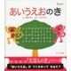 あいうえおのき (知育絵本「えほんのき」シリーズ)（ディスカヴァー・トゥエンティワン） [電子書籍]