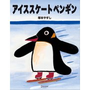 アイススケートペンギン （ディスカヴァー・トゥエンティワン） [電子書籍]