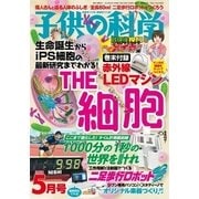 子供の科学 2018年5月号（誠文堂新光社） [電子書籍]