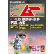 ムー 2018年5月号（学研プラス） [電子書籍]