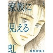 特装版「家族に見える虹」（小学館） [電子書籍]