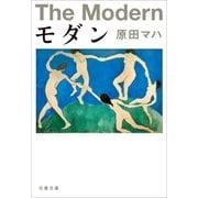 モダン（文藝春秋） [電子書籍]