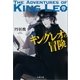 キングレオの冒険（文藝春秋） [電子書籍]