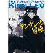 キングレオの冒険（文藝春秋） [電子書籍]