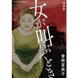 ヨドバシ Com 特装版 女が叫ぶとき 戦争という地獄を見た 小学館 電子書籍 通販 全品無料配達