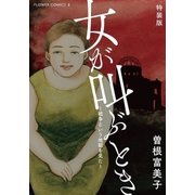 特装版「女が叫ぶとき～戦争という地獄を見た～」（小学館） [電子書籍]