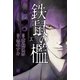 鉄鼠の檻(3)（講談社） [電子書籍]
