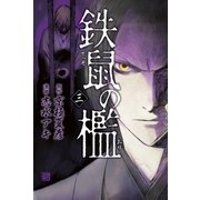 鉄鼠の檻(3)（講談社） [電子書籍]