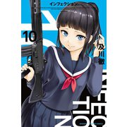 インフェクション(10)（講談社） [電子書籍]