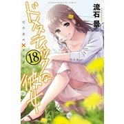 ドメスティックな彼女(18)（講談社） [電子書籍]