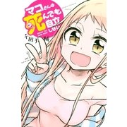 マコさんは死んでも自立しない(1)（講談社） [電子書籍]