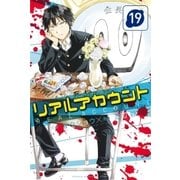リアルアカウント(19)（講談社） [電子書籍]