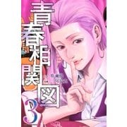 青春相関図(3)（講談社） [電子書籍]