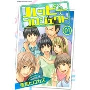 ハッピープロジェクト(1)（講談社） [電子書籍]