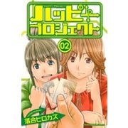 ハッピープロジェクト(2)（講談社） [電子書籍]