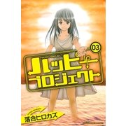 ハッピープロジェクト(3)（講談社） [電子書籍]