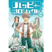 ハッピープロジェクト(4)（講談社） [電子書籍]