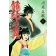 龍帥の翼 史記・留侯世家異伝（6）（講談社） [電子書籍]