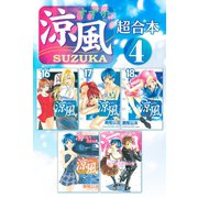 涼風 超合本版(4)（講談社） [電子書籍]