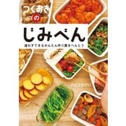 つくおきのじみべん～迷わずできるかんたん作り置きべんとう～（光文社） [電子書籍]