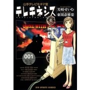 テレキネシス 山手テレビキネマ室 1（小学館） [電子書籍]